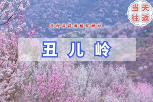 周末1日｜丑儿岭｜古村与花海相互映衬の京门铁路-西山古道-丑儿岭桃花-琉璃渠10公里环穿<初级>