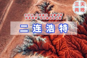 端午3天【草原大红山】6.19-21徒步三大地质奇观｜地球的血脉大红山-敕勒川高山草原-白色秘境牛奶湖