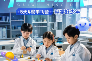 寒假冬令营【未来科学家特训5日】1.25-29/2.5-9格物明德｜走进中科院，开启未来科学家的成长之路