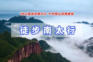 清明3天｜南太行徒步B｜八里沟-老龙口-双底-小壶口-红豆杉峡谷-马武寨-七星潭-抱犊村30公里（恐高勿报）