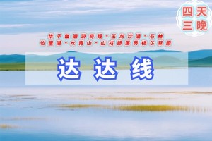五一4天【达达线A】华子鱼洄游奇观｜贡格尔草原-玉龙沙湖-石林-达里湖-大青山（共2期）