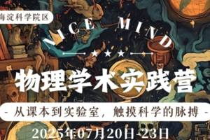 寒假冬令营【初高中物理4日】1.31-2.3从课本到实验室，触摸科学的脉搏 课本奇旅之物理学术实践营