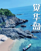 端午3天【葫芦岛】6.19-21畅游辽东湾觉华岛｜兴城古城-网红海滩邴家湾-龙回头-锦州天路笔架山