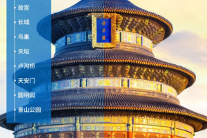 跟着课本游北京【京华拾遗5日A】故宫+卢沟桥+科技馆+攀登万里长城+圆明园+天安门参观降旗+对话顶尖学府