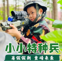 【暑假小小特种兵】7天6晚1980元，武器装备讲解、坦克驾乘、红蓝军CS对抗、校园防暴力讲座、励志感恩教育