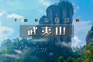 元旦3天【武夷山】世界自然与文化双重遗产の九曲溪漂流-网红龟峰-仙侠世界葛仙村夜景（南昌集散）