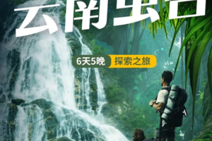 端午6天【哀牢山徒步】云南虫谷原型｜西双版纳热带雨林+普洱太阳河森林公园-秘境哀牢山（昆明集版纳解）