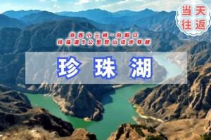 周末1日【珍珠湖】向阳口-京西小三峡の高峡平湖、山河辽阔一瞬间 户外经典徒步