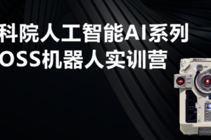 寒假走读冬令营1.24-26/1.31-2.2中科院人工智能AI系列—MOSS机器人实训营3日