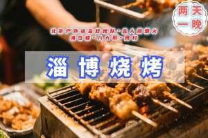 清明2日【淄博烧烤】北京户外进淄赶烤队の品人间烟火-海岱楼-八大局-周村