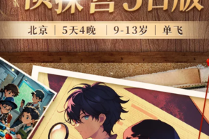 暑假北京【少年福尔摩斯5日】8.8-12体验沉浸式探案的乐趣，更能收获逻辑思维、安全意识、体能素质的全面提升