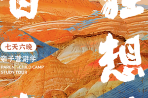 河西走廊亲子游【甘肃亲子7日】重走丝绸之路 莫高窟 七彩丹霞 山丹军马场 <又见敦煌> 