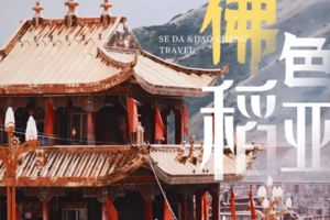 行游【佛色稻亚7天】色达稻城环线，感受信仰的力量，色达稻城亚丁