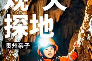 暑假贵州亲子5日【观天探地探索营B】天眼瞭望 硬核探洞 夜探黄果树 考古挖化石4大专属课堂体验