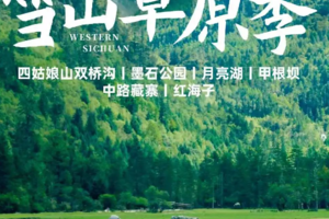 川西小环线5日 大美四姑娘山+墨石公园+月亮湖+甲根坝+中路藏寨+鱼子西+红海子 