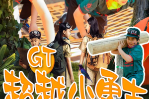 【GT超越小勇士3.0越野障碍跑】10.18/每周六日、智慧定向体能挑战（丛林穿越/爱心筑巢等）