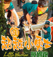 【GT超越小勇士3.0越野障碍跑】5.30/31/6.19/20智慧定向体能挑战（丛林穿越/爱心筑巢等）