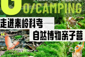 秦岭科考亲子5日｜五一5.1-5入驻自然保护区，与专家一起自然科考，共同领略华夏文明的龙脉