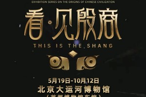 （天天发）看·见殷商【精讲团】北京大运河博物馆