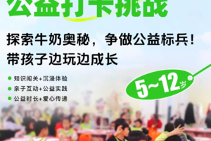 志愿北京4h蒙牛“研学益行”公益打卡挑战 | 探索牛奶奥秘，争做公益标兵