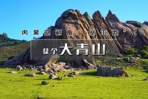 周末2.5日【大青山徒步 】美林谷-克旗大青山-避世草甸-误入塞尔达无人世界-小众徒步圣地