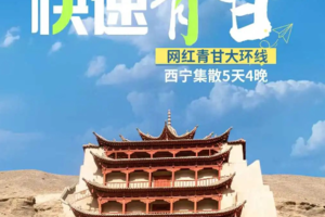 青甘路线【快速5日】青海湖，茶卡盐湖，翡翠湖，莫高窟，鸣沙山月牙泉，七彩丹霞，2-8人小团深度游