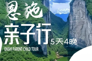 暑期【亲子/单飞】云上恩施亲子四日|徒步绝壁、泛舟屏山、围炉歌会，做四天云里雾里的“野孩子”！