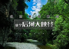 周末1日｜后河秘境｜北京醉美峡谷の后河穿越10公里徒步戏水<初级>
