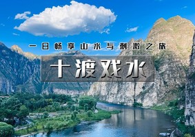 周末/端午1日【十渡戏水A】十渡欢乐一日行の孤山寨溯溪-潮流聚龙湾-八仙溶洞-高山漂流