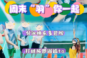 周六交友团『"羽"你一起』羽毛球约拍，以球会友，运动社交～释放快乐多巴胺