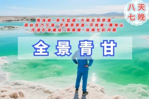 天天发【全景青甘8日】青海湖,茶卡盐湖,大柴旦翡翠湖,艾肯泉,莫高窟,嘉峪关,七彩丹霞