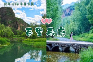 5.17周日《情定百里画廊》80/90单身专场｜轻徒步穿行山水之间小溪作伴-尽享延庆山水-打卡滴水壶（可自驾）