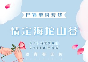 5.24周六情定海坨山谷【90后00后单身专线】我们相约去瑞士小镇旅行-1473见证我们的爱情故事