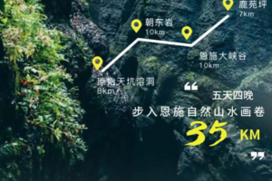 恩施徒步国庆及每周六【徒步恩施5日35公里】鹿院坪，行走恩施5天4晚，探秘绿野仙踪、楚天绝壁、幽峡秘境