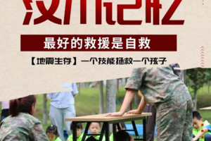 志愿北京4h【汶川记忆·地震求生实战课 】10.1/每周六日最好的救援是自救,沉浸式演练,学求生技能