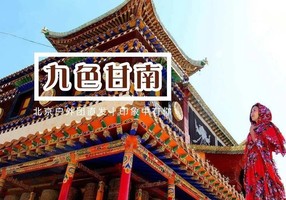 国庆7天【情定甘南九寨】户外单身专线｜兰州-拉卜楞寺-扎尕那-郎木寺-九寨沟-黄龙-西安-梦中的香巴拉