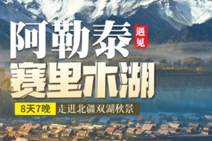 新疆【阿勒泰遇见赛里木湖8日】金秋阿勒泰+入住禾木+入住赛里木湖+喀纳斯湖环线2-8人小团（天天发）