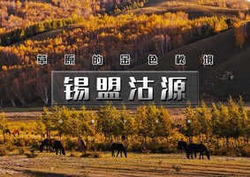 中秋/国庆2天【锡盟沽源】老掌沟｜太仆寺旗牛奶湖-草原九曲十八湾-库伦淖尔