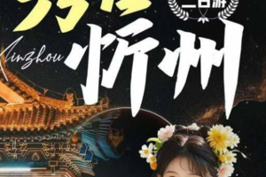 周末2日｜ 秀容忻州｜ 晋北锁钥的雄浑与沧桑の佛光寺-忻州古城