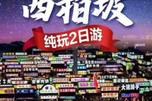 周末2日【正定古城西柏坡】文化名城-英雄之山西柏坡--打卡火爆全网正定古城