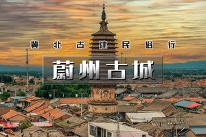 周末2日【蔚州古城】古城古堡传奇の小五台-暖泉古镇-西大神堡-蔚州古城夜景