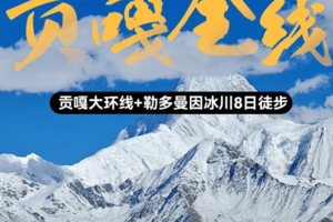 国庆及每周六【贡嘎大环线】冰川8日徒步｜朝圣蜀山之王探索贡嘎千面