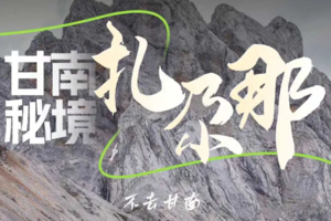 每周六及国庆【行走扎尕那6日】 全国召集｜探索藏乡秘境，鬼斧神工的石林奇观