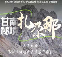 端午/暑假/国庆【行走扎尕那6日】 穿越洛克秘境 · 寻找消失的地平线（全年多期）