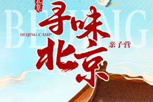 寒假春节【寻味北京亲子营5日】从古都到首都，穿越元明清，解锁首都千年密码