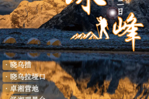 国庆9.27/30/10.11【珠峰东坡】世界十大经典徒步线路，珠峰东坡+嘎玛沟徒步12日活动