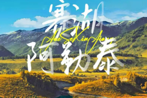 新疆国庆平时天天发【 绝色阿勒泰赛湖7日】2-6人团 阿禾公路 喀纳斯 禾木 赛里木湖 白哈巴 魔鬼城 