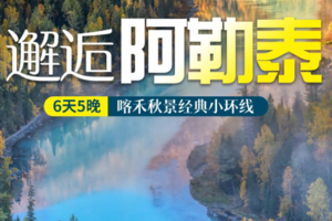 新疆国庆及平时天天发【邂逅阿勒泰6日】2-8人小团- 穿越阿禾公路，探秘人间仙境 喀纳斯+徒步三湾+入住禾木村