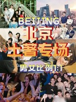 「高端局」5.24周日高收入/体制内/京户京房/高颜值专场 | 让优秀遇见优秀| 精准脱单就看