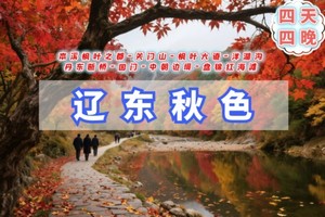 国庆4天【情定本溪丹东】 9.30晚-10.4户外单身专线｜关门山-枫叶大道-洋湖沟-丹东断桥-国门-中朝边境-红海滩